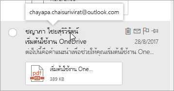 สกรีนช็อตของเคอร์เซอร์โฮเวอร์เหนือชื่อผู้ส่ง