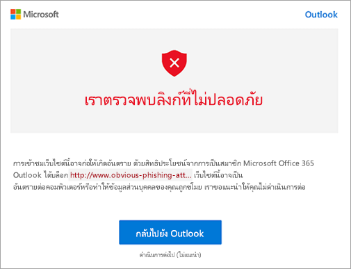 สกรีนช็อตของหน้าจอคําเตือนลิงก์ที่ไม่ปลอดภัย