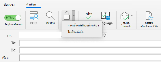 แสดงปุ่มเข้ารหัสลับในข้อความอีเมล