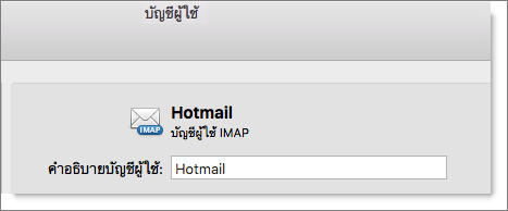 แสดงคำอธิบายและชนิดบัญชีผู้ใช้ Outlook