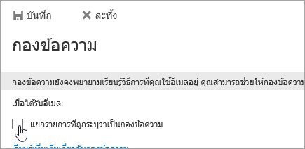 เมื่อต้องการปิดกองข้อความ ให้ล้างการเลือกในหน้านี้แล้วเลือก บันทึก
