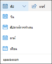 เลือกมุมมองปฏิทินหรือเปิดปิดมุมมองแยก