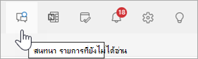 สกรีนช็อตของส่วนหัวของ Outlook ที่เลือกการแชท Teams ไว้