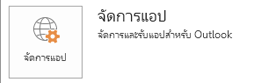 คลิก จัดการ Add-in