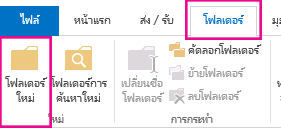 บนแท็บ โฟลเดอร์ ให้คลิก โฟลเดอร์ใหม่