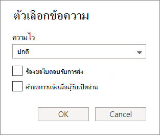 สกรีนช็อตแสดงกล่องโต้ตอบตัวเลือกข้อความที่แสดงตัวเลือกสําหรับการตั้งค่าระดับความลับและร้องขอการแจ้งเมื่อผู้รับเปิดอ่านหรือนําส่ง