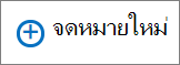 สกรีนช็อตแสดงตัวควบคุมจดหมายใหม่ที่ใช้ในการสร้างข้อความจดหมาย