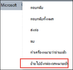 ย้ายไปยังกล่องจดหมายเข้า