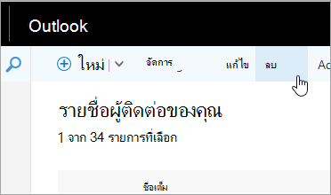 สกรีนช็อตของปุ่มลบภายใต้แถบนําทาง Outlook