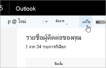 สกรีนช็อตของปุ่มแก้ไขภายใต้แถบนำทาง Outlook