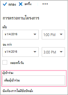 บานหน้าต่างรายละเอียดแสดงกล่อง ผู้เข้าร่วมประชุม สำหรับใช้กับผู้ช่วยจัดกำหนดการ