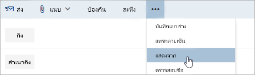 สกรีนช็อตของตัวเลือก แสดงจาก