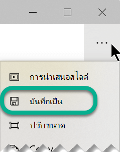 บนแถบเครื่องมือ ให้เลือกจุดไข่ปลาเพื่อเปิดเมนู ดูเพิ่มเติม แล้วเลือก บันทึกเป็น