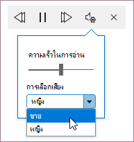 ตัวควบคุมการอ่านออกเสียงด้วยแถบเลื่อนความเร็วในการอ่านและเมนูการเลือกเสียง
