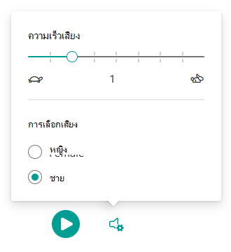 การตั้งค่าเสียงที่มีการตั้งค่าแถบเลื่อนความเร็วเสียงเป็น 1 และเลือกผู้ชาย