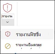 สกรีนช็อตของปุ่มรายงานที่เลือกรายงานฟิชชิ่งใน Ribbon แบบคลาสสิกใน Outlook บนเว็บ