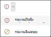 สกรีนช็อตของปุ่มรายงานที่เลือกรายงานฟิชชิ่งใน Ribbon แบบง่ายใน Outlook บนเว็บ