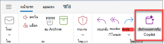 แสดงแถบเครื่องมือ Outlook ที่มีกําหนดการพร้อมปุ่ม Copilot ไฮไลต์อยู่