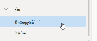 สกรีนช็อตของกลุ่มในบานหน้าต่างด้านซ้าย