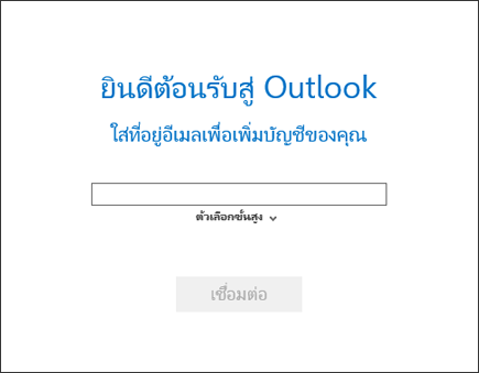 เลือก ตัวเลือกขั้นสูง