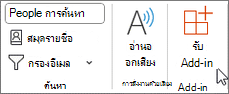 เลือก รับ Add-in จาก Ribbon