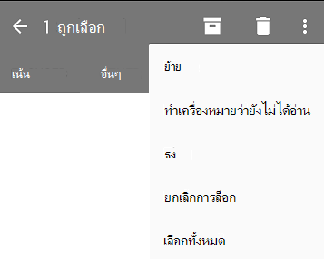 รายการดรอปดาวน์แสดงตัวเลือกเหล่านี้: ย้าย ทําเครื่องหมายว่ายังไม่ได้อ่าน ค่าสถานะ ยกเลิกการตั้งค่าสถานะ เลือกทั้งหมด