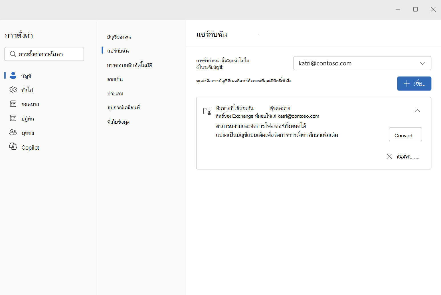 ขยายกล่องจดหมายที่แชร์ด้วยปุ่มแปลง