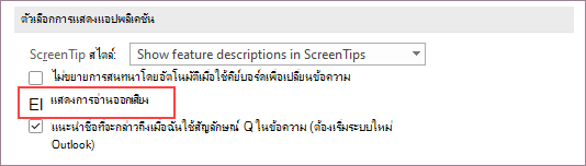 ตัวเลือกการแสดงแอปพลิเคชันที่เลือกกล่องกาเครื่องหมาย แสดงการอ่านออกเสียง