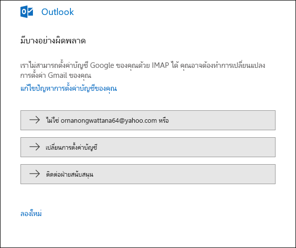 มีบางอย่างผิดพลาดในการเพิ่มบัญชีอีเมลลงใน Outlook