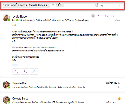คลิก สรุป เพื่อรับสรุปเธรดอีเมลโดย Copilot