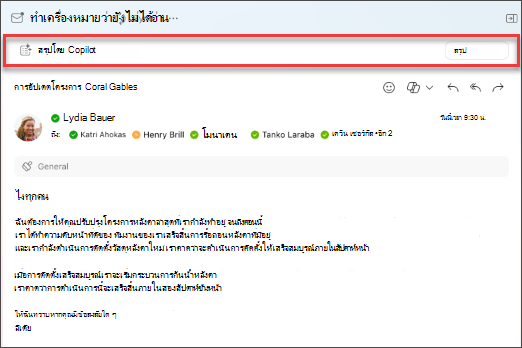เลือกสรุปสําหรับ Copilot เพื่อสร้างสรุปของเธรดอีเมล