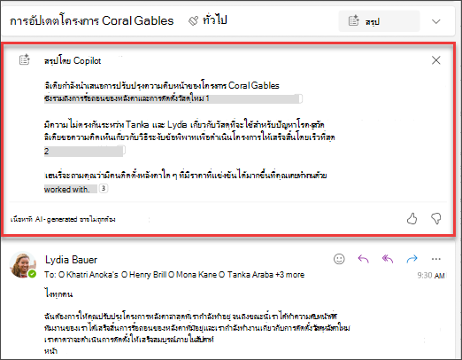 สรุปเธรดอีเมลที่มีข้อมูลอ้างอิงที่สร้างขึ้นโดย Copilot
