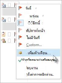 ใน งาน ให้คลิกขวาที่งาน แล้วคลิก เพิ่มตัวเตือน
