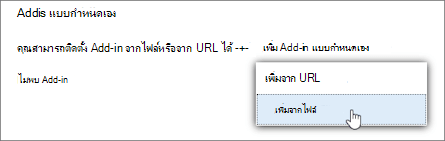 ตัวเลือกเพิ่มจากไฟล์เพื่ออัปโหลด Add-in แบบกําหนดเองใน Outlook