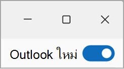 การสลับจากสกรีนช็อต Outlook ใหม่