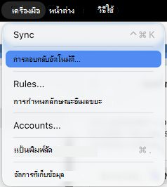 เมนู เครื่องมือ การตอบกลับอัตโนมัติ
