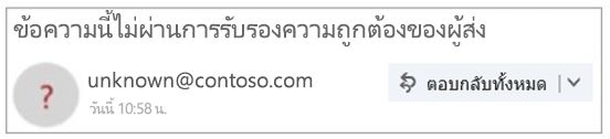 ผู้ส่งที่ไม่ได้รับการรับรองความถูกต้องใน Outlook