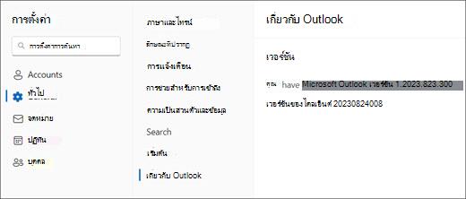 รูปภาพของข้อมูลเวอร์ชัน Outlook for Windows ใหม่ที่มีการเน้น ทั่วไป และ เกี่ยวกับ Outlook