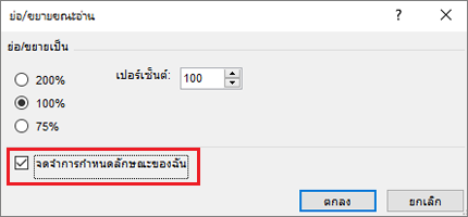 ตัวเลือกการย่อ/ขยายและจดจำตัวเลือกของฉัน