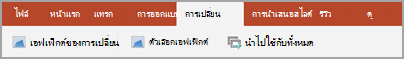 แท็บการเปลี่ยน