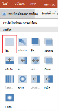 เอาการเปลี่ยนออก