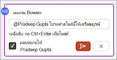 สกรีนช็อตแสดงวิธี มอบหมายให้ กล่องกาเครื่องหมายในเนื้อความของข้อคิดเห็น