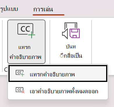 สกรีนช็อตแสดงแทรกคําบรรยายสําหรับวิดีโอใน PowerPoint