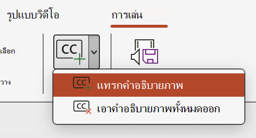 สกรีนช็อตแสดงแทรกคําบรรยายสําหรับวิดีโอใน PowerPoint