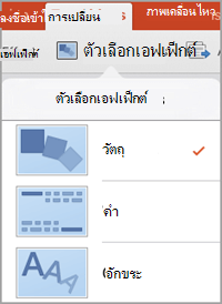 ตัวเลือกเอฟเฟ็กต์