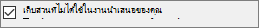 เลือกให้แสดงกล่องถัดจากเก็บส่วนที่ไม่ได้ใช้งาน