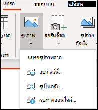 แทรกตำแหน่งที่ตั้งของรูปภาพใน Ribbon
