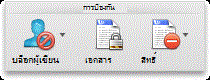 แท็บ รีวิว กลุ่ม การป้องกัน ใน Word