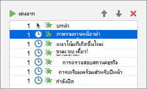 สัญลักษณ์แสดงหัวข้อย่อยแบบเคลื่อนไหวที่สองถูกเลือกไว้