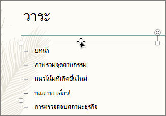เลือกกล่องข้อความที่มีสัญลักษณ์แสดงหัวข้อย่อยที่คุณต้องการทำให้เคลื่อนไหว